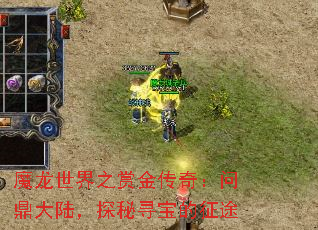 魔龙世界之赏金传奇：问鼎大陆，探秘寻宝的征途