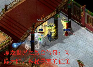 魔龙世界之赏金传奇：问鼎大陆，探秘寻宝的征途