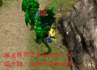 魔龙世界之赏金传奇：问鼎大陆，探秘寻宝的征途