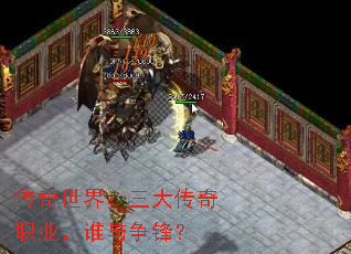 传奇世界：三大传奇职业，谁与争锋？
