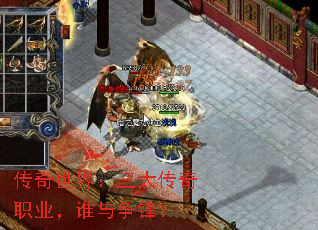 传奇世界：三大传奇职业，谁与争锋？