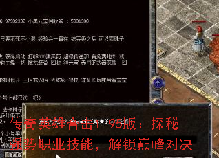 传奇英雄合击1.95版：探秘强势职业技能，解锁巅峰对决