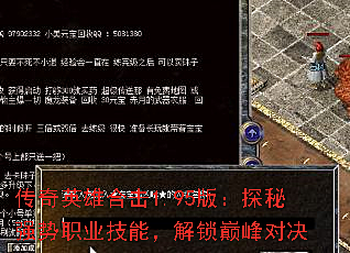 传奇英雄合击1.95版：探秘强势职业技能，解锁巅峰对决