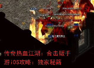 传奇热血江湖：合击版手游iOS攻略：独家秘籍