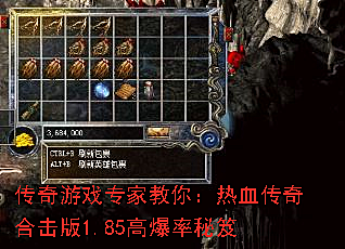 传奇游戏专家教你：热血传奇合击版1.85高爆率秘笈