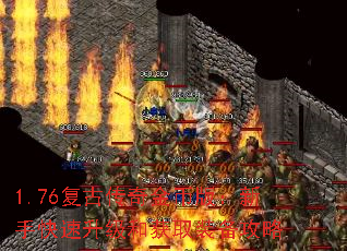 1.76复古传奇金币版：新手快速升级和获取装备攻略