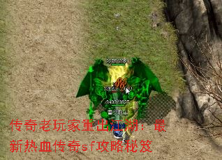 传奇老玩家重出江湖：最新热血传奇sf攻略秘笈