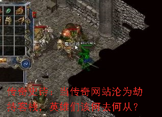 传奇史诗：当传奇网站沦为劫持客栈，英雄们该何去何从？