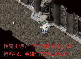 传奇史诗：当传奇网站沦为劫持客栈，英雄们该何去何从？