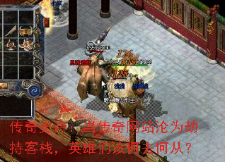 传奇史诗：当传奇网站沦为劫持客栈，英雄们该何去何从？
