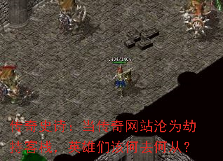 传奇史诗：当传奇网站沦为劫持客栈，英雄们该何去何从？