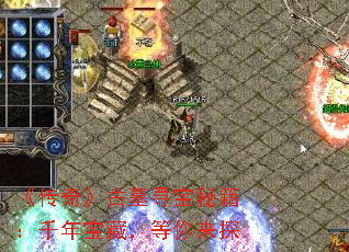 《传奇》古墓寻宝秘籍：千年宝藏，等你来探