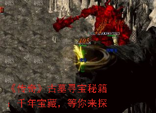 《传奇》古墓寻宝秘籍：千年宝藏，等你来探