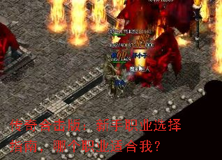 传奇合击版：新手职业选择指南，哪个职业适合我？