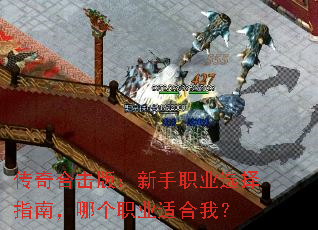 传奇合击版：新手职业选择指南，哪个职业适合我？