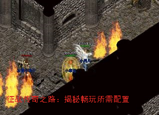 征战传奇之路：揭秘畅玩所需配置