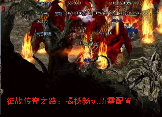 征战传奇之路：揭秘畅玩所需配置