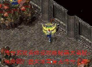 传奇游戏类终极攻略秘籍大揭秘：强势回归盛大冰雪复古传奇手游