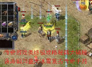 传奇游戏类终极攻略秘籍大揭秘：强势回归盛大冰雪复古传奇手游