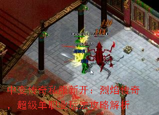 中变传奇私服新开：烈焰传奇，超级单职业玩法攻略解析