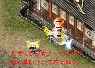 中变传奇私服新开：烈焰传奇，超级单职业玩法攻略解析