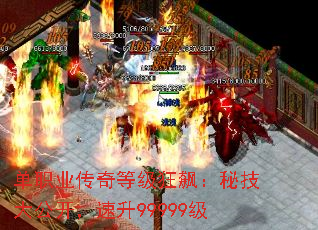 单职业传奇等级狂飙：秘技大公开，速升99999级