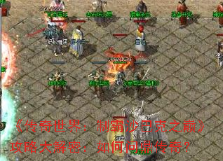 《传奇世界：制霸沙巴克之巅》攻略大解密：如何问鼎传奇？