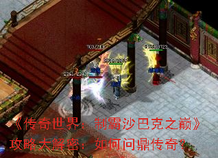 《传奇世界：制霸沙巴克之巅》攻略大解密：如何问鼎传奇？