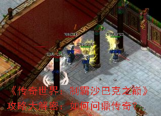 《传奇世界：制霸沙巴克之巅》攻略大解密：如何问鼎传奇？