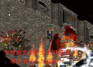传奇超变单职业手游竞逐：哪款引领人气巅峰？