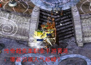传奇超变单职业手游竞逐：哪款引领人气巅峰？