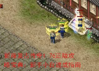 新服复古传奇1.76正版攻略宝典：新手小白速成指南