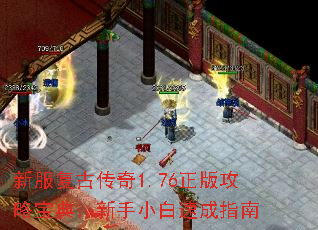 新服复古传奇1.76正版攻略宝典：新手小白速成指南