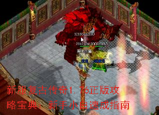 新服复古传奇1.76正版攻略宝典：新手小白速成指南