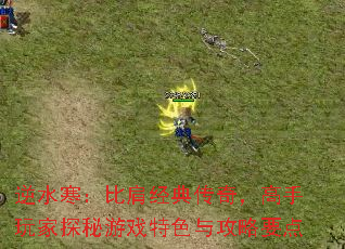 逆水寒：比肩经典传奇，高手玩家探秘游戏特色与攻略要点