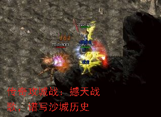 传奇攻城战：撼天战歌，谱写沙城历史