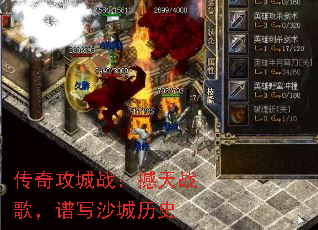 传奇攻城战：撼天战歌，谱写沙城历史