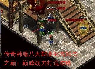 传奇韩服八大职业叱咤玛法之巅：巅峰战力打造攻略