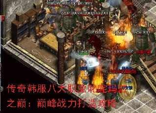 传奇韩服八大职业叱咤玛法之巅：巅峰战力打造攻略