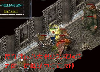 传奇韩服八大职业叱咤玛法之巅：巅峰战力打造攻略