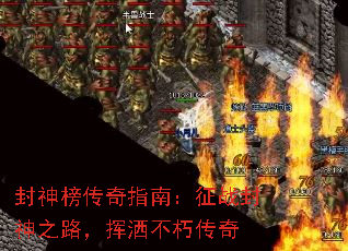 封神榜传奇指南：征战封神之路，挥洒不朽传奇