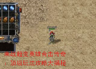 来战超变英雄合击传奇：顶级玩法攻略大揭秘