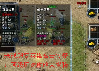 来战超变英雄合击传奇：顶级玩法攻略大揭秘