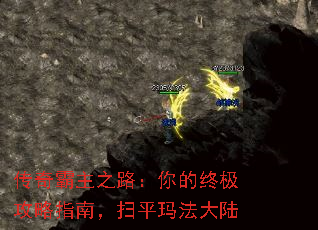 传奇霸主之路：你的终极攻略指南，扫平玛法大陆