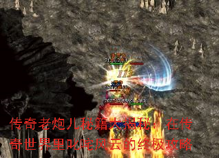 传奇老炮儿秘籍大揭秘：在传奇世界里叱咤风云的终极攻略