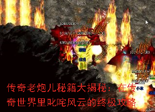 传奇老炮儿秘籍大揭秘：在传奇世界里叱咤风云的终极攻略