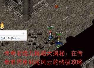 传奇老炮儿秘籍大揭秘：在传奇世界里叱咤风云的终极攻略