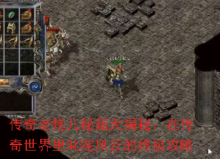 传奇老炮儿秘籍大揭秘：在传奇世界里叱咤风云的终极攻略