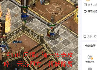 《仙山问情》道士传奇攻略：云游四方，斩妖除魔