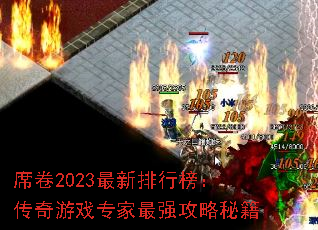 席卷2023最新排行榜：传奇游戏专家最强攻略秘籍